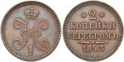 2 копейки 1843 года