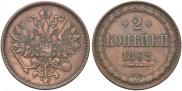 2 копейки 1862 года