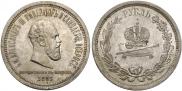 1 rouble 1883 year