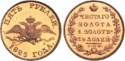 5 roubles 1825 year