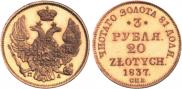 3 рубля - 20 злотых 1837 года