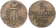 2 копейки 1799 года