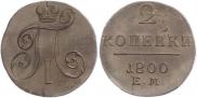2 kopecks 1800 year