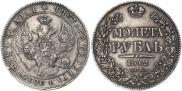 1 rouble 1842 year