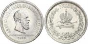 1 rouble 1883 year