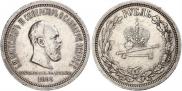 1 rouble 1883 year
