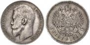 1 рубль 1899 года