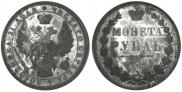1 рубль 1852 года
