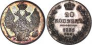 20 kopecks 1835 year