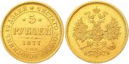5 roubles 1877 year