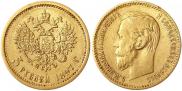 5 рублей 1897 года