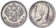 50 копеек 1912 года