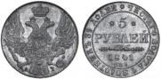 5 рублей 1841 года