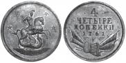 4 kopecks 1761 year