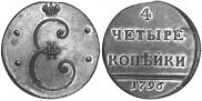 4 kopecks 1796 year
