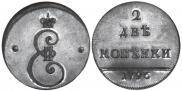 2 kopecks 1796 year