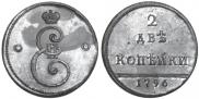 2 kopecks 1796 year