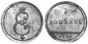 1 копейка 1796 года