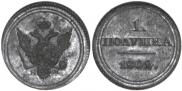 Полушка 1802 года
