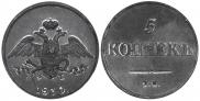 5 копеек 1830 года