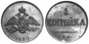 1 kopeck 1830 year