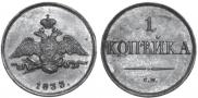 1 kopeck 1833 year