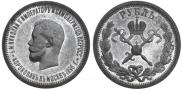 1 rouble 1896 year