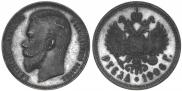 1 рубль 1906 года