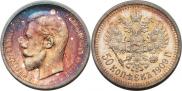 50 копеек 1909 года