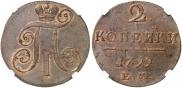 2 копейки 1799 года
