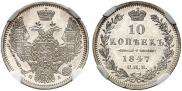 10 kopecks 1847 year
