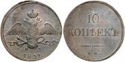 10 kopecks 1837 year