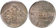 5 копеек 1831 года
