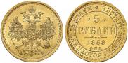 5 roubles 1868 year