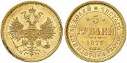 5 рублей 1873 года