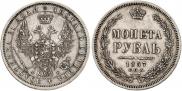 1 рубль 1857 года