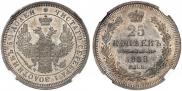 25 kopecks 1858 year