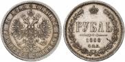 1 рубль 1868 года