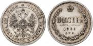 Полтина 1880 года