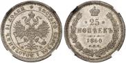 25 копеек 1860 года