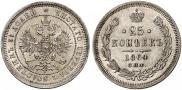 25 копеек 1864 года