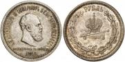 1 rouble 1883 year
