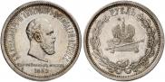 1 rouble 1883 year
