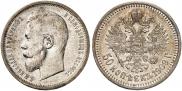 50 копеек 1909 года