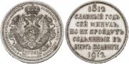 1 rouble 1912 year