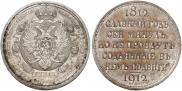 1 rouble 1912 year