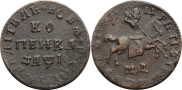 1 копейка 1710 года
