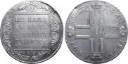 1 рубль 1801 года