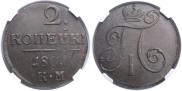 2 kopecks 1801 year