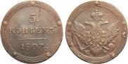 5 kopecks 1807 year